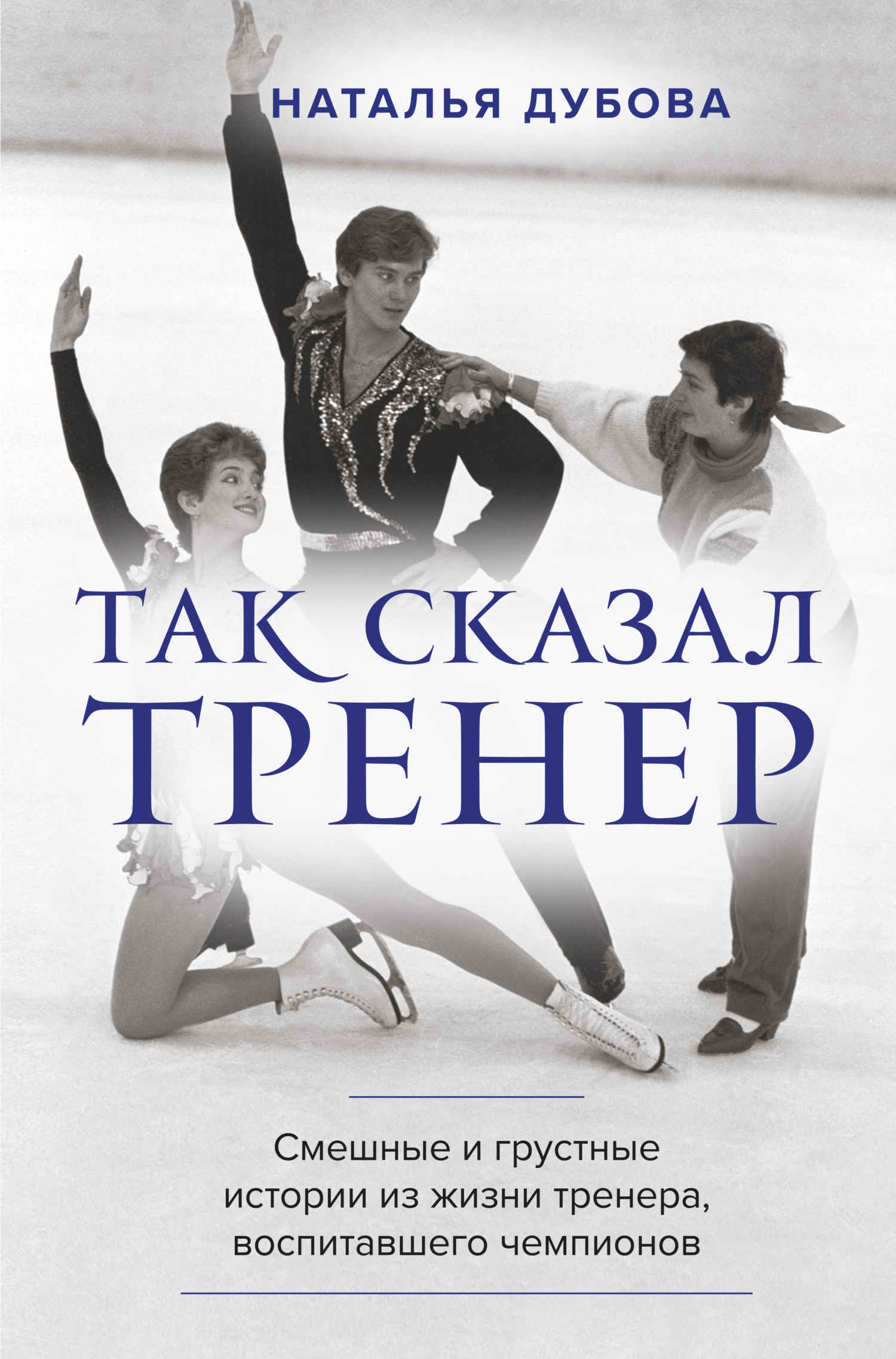 Так сказал тренер - Наталья Ильинична Дубова