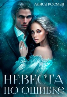 Невеста по ошибке