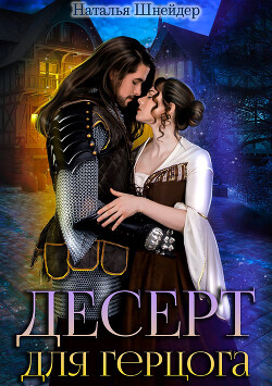 Десерт для герцога - Шнейдер Наталья "Емелюшка"