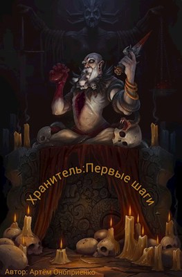 Первые шаги - Артём Оноприенко