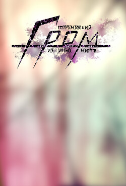 Отгремевший Гром из иных миров (СИ) - "NeitoDorio"