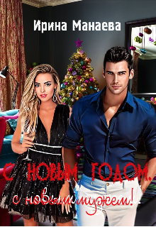 С Новым годом, с новым мужем! - Ирина Манаева