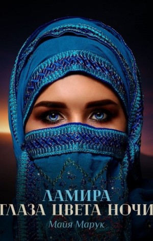 Ламира. Глаза цвета ночи - Майя Марук