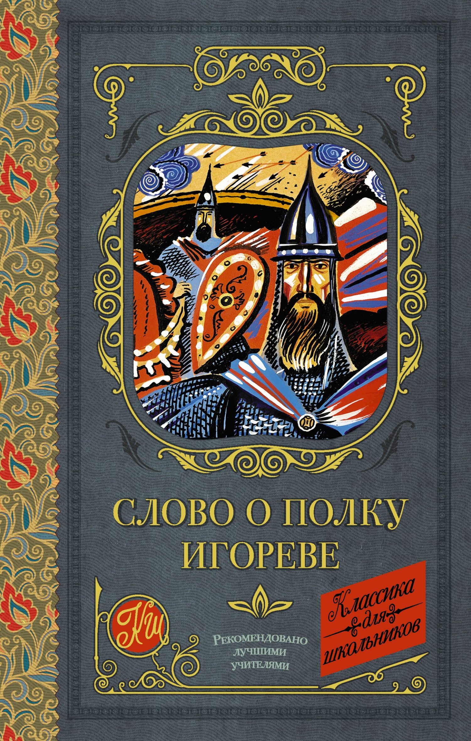 Слово о полку Игореве - Коллектив авторов