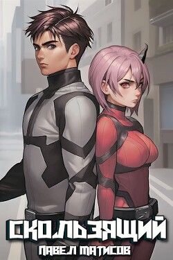Скользящий I (СИ) - Матисов Павел