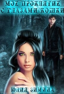 Мое проклятие с глазами кошки (СИ) - Зимина Юлия