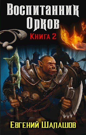 Воспитанник орков. Книга вторая (СИ) - Евгений Васильевич Шалашов
