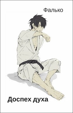 Доспех духа. Ноналогия (СИ) - "Фалько"