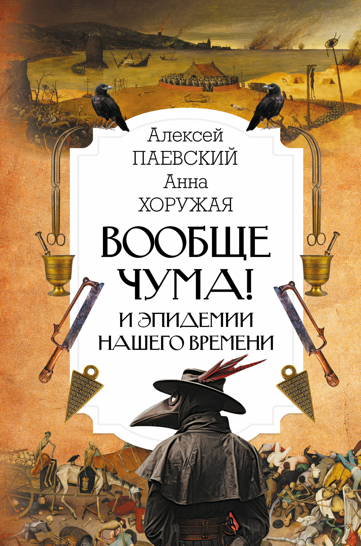 Вообще чума! И эпидемии нашего времени - Алексей Сергеевич Паевский