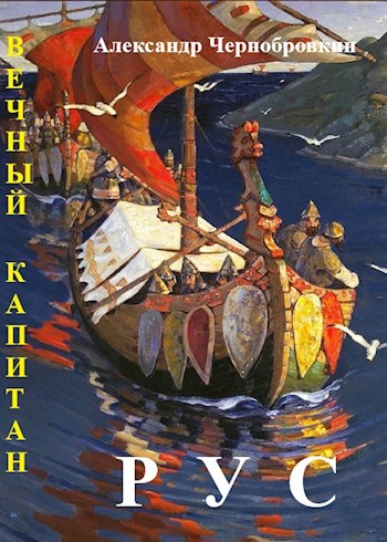 Рус - Александр Васильевич Чернобровкин