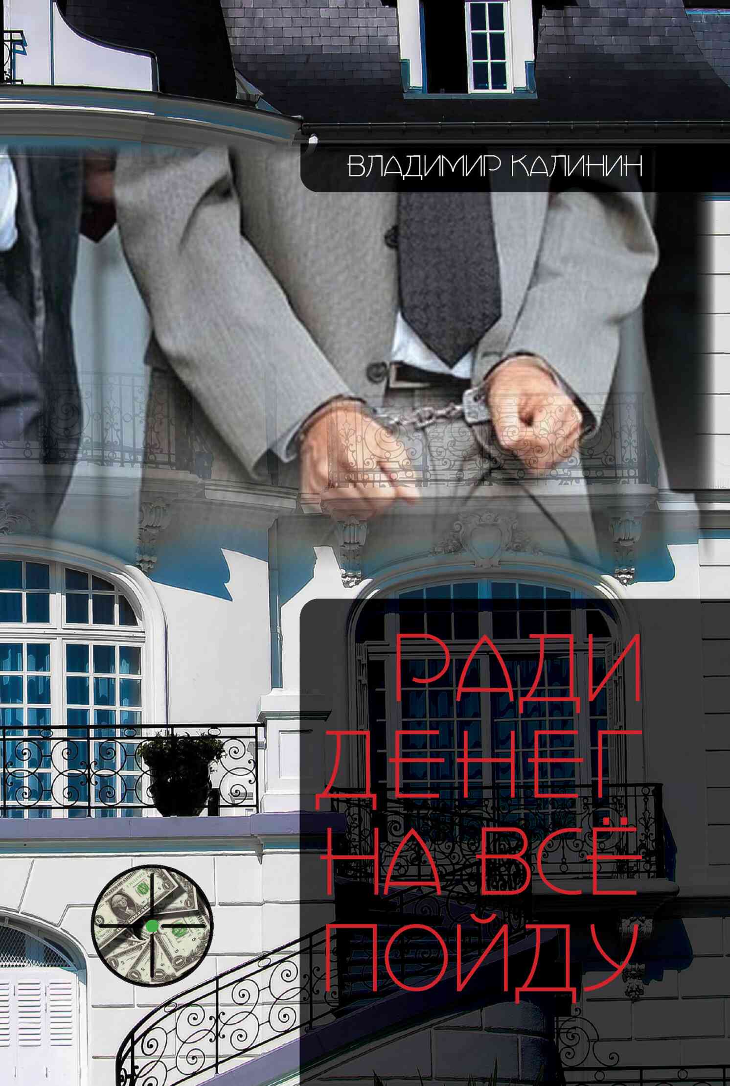 Ради денег на всё пойду - Владимир Семенович Калинин