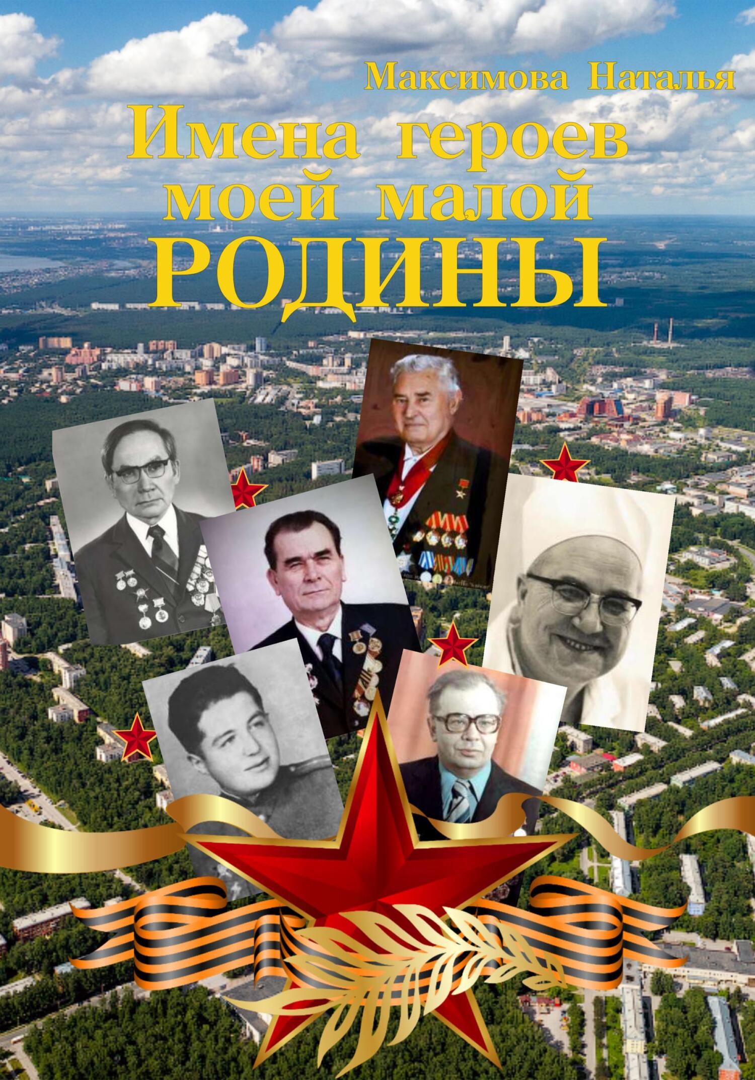 Имена героев моей малой Родины - Наталья Владимировна Максимова
