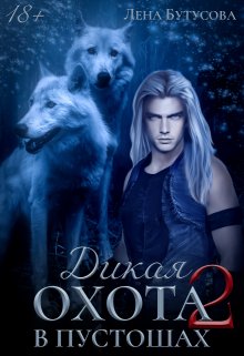 В Пустошах - Лена Бутусова