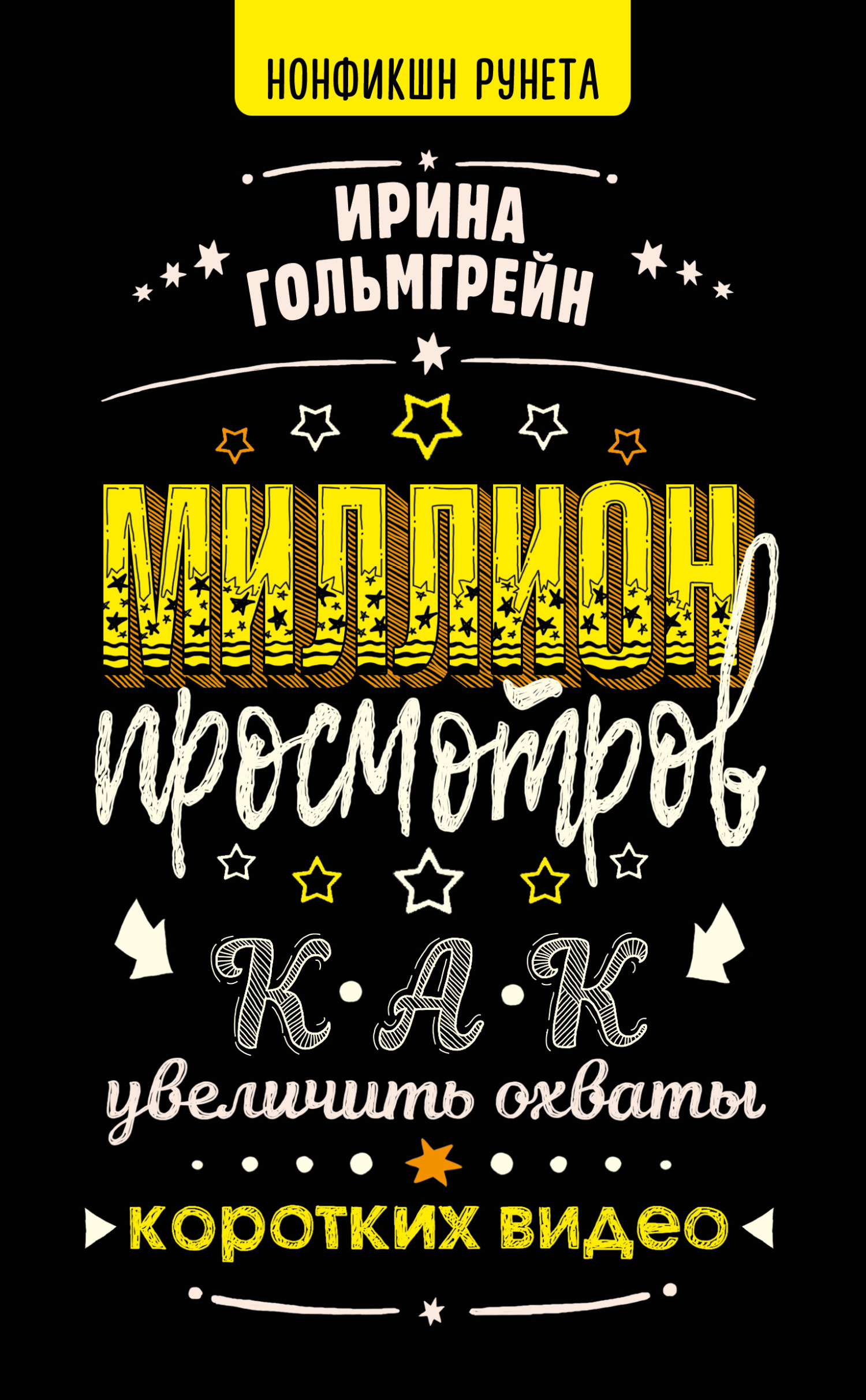 Миллион просмотров. Как увеличить охваты коротких видео - Ирина Валерьевна Гольмгрейн