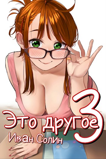 Это другое 3 - Иван Солин