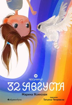 Восьмирье. 32 августа. Книга первая - Ясинская Марина Леонидовна