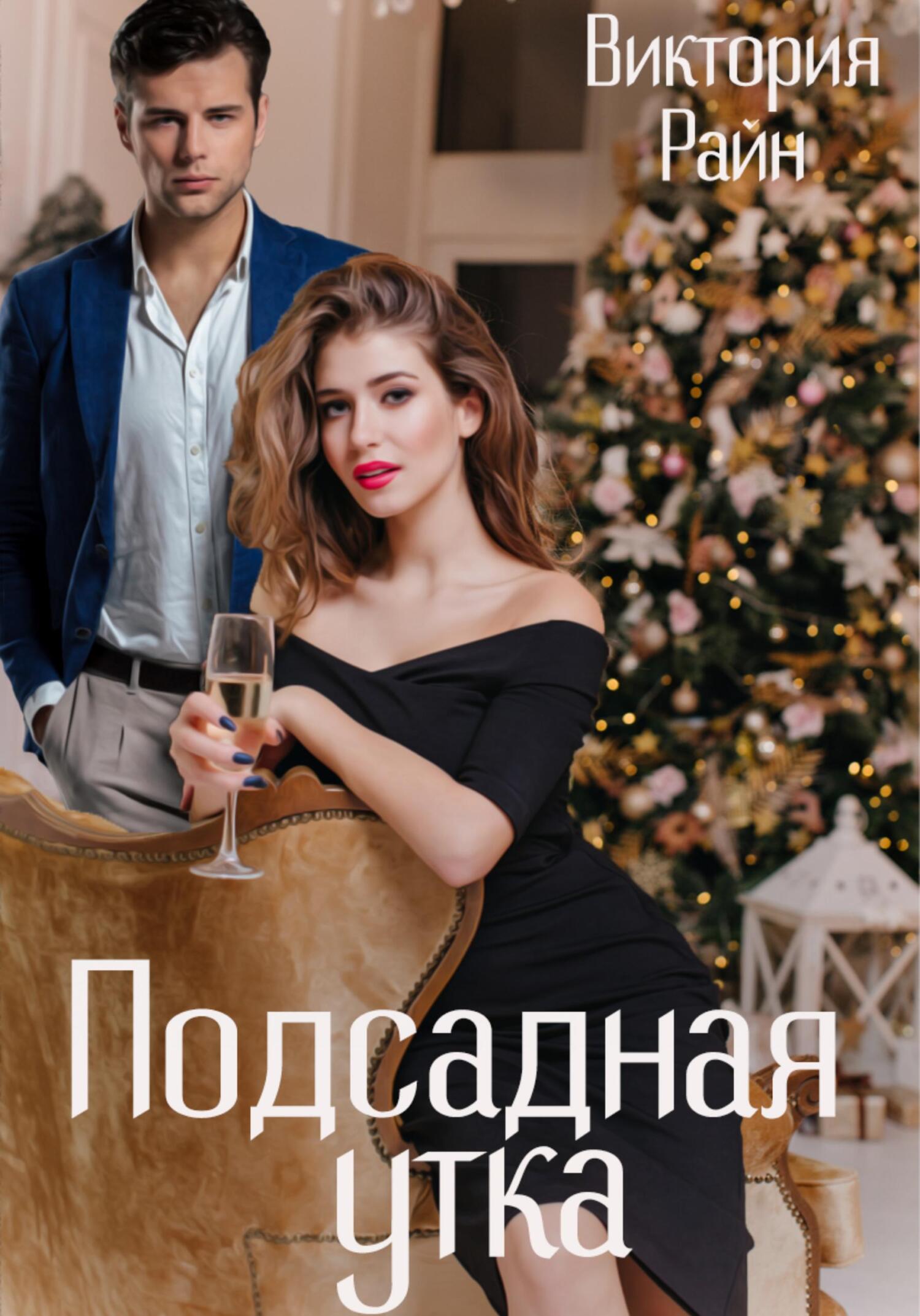 Подсадная утка - Виктория Райн