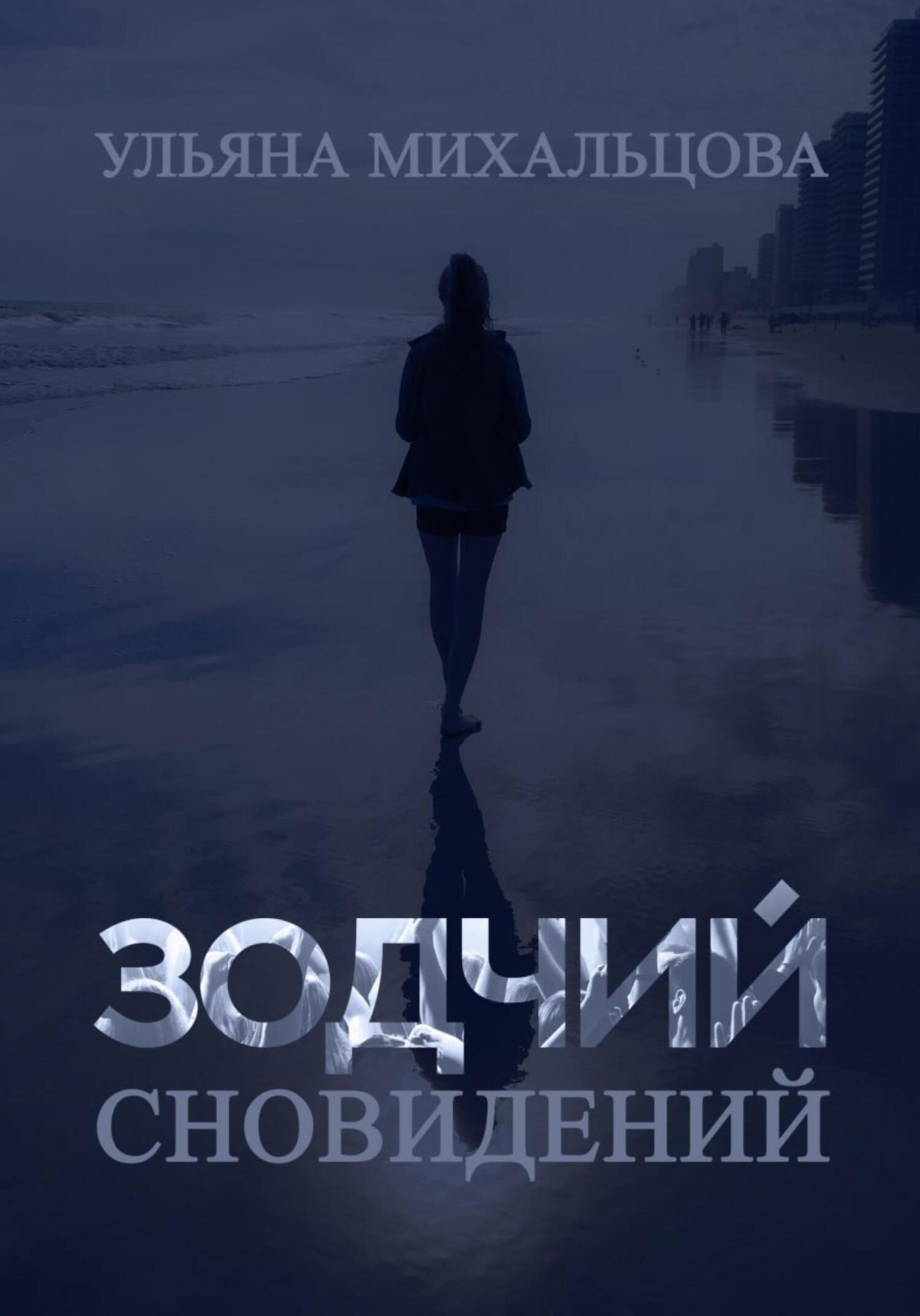 Зодчий сновидений - Ульяна Михальцова