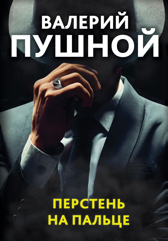 Перстень на пальце - Валерий Александрович Пушной