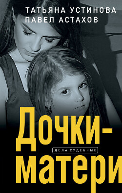 Дочки-матери - Устинова Татьяна