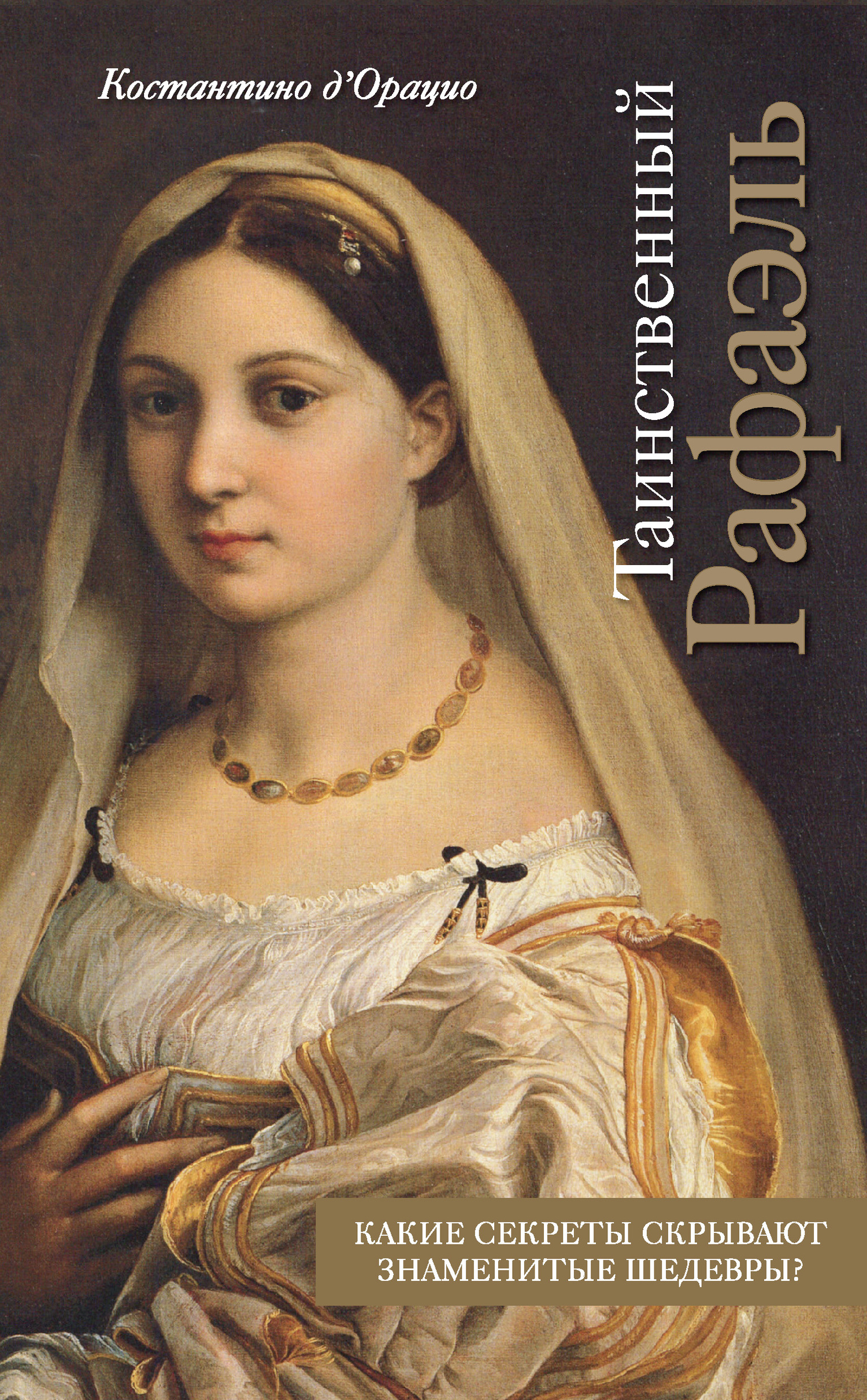 Таинственный Рафаэль - Константино д&#039;Орацио