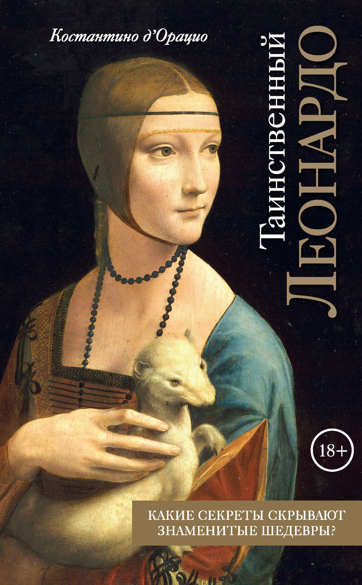 Таинственный Леонардо - Константино д&#039;Орацио