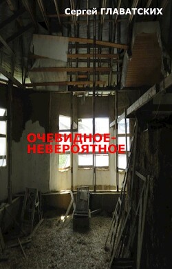 Очевидное-Невероятное (СИ) - Главатских Сергей