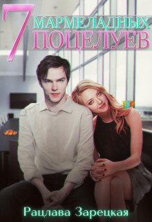 Семь мармеладных поцелуев (СИ) - Зарецкая Рацлава