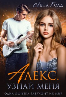 Алекс. Узнай меня - Лена Голд