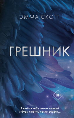 Грешник - Скотт Эмма