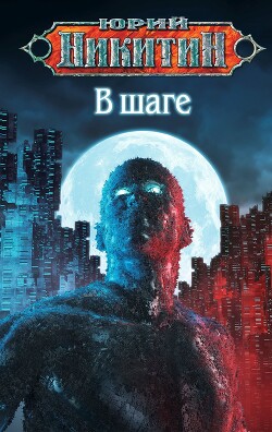 В шаге - Никитин Юрий