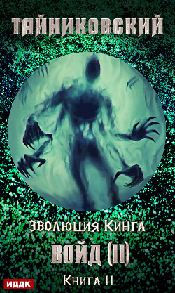 Войд (II). Финал - Тайниковский