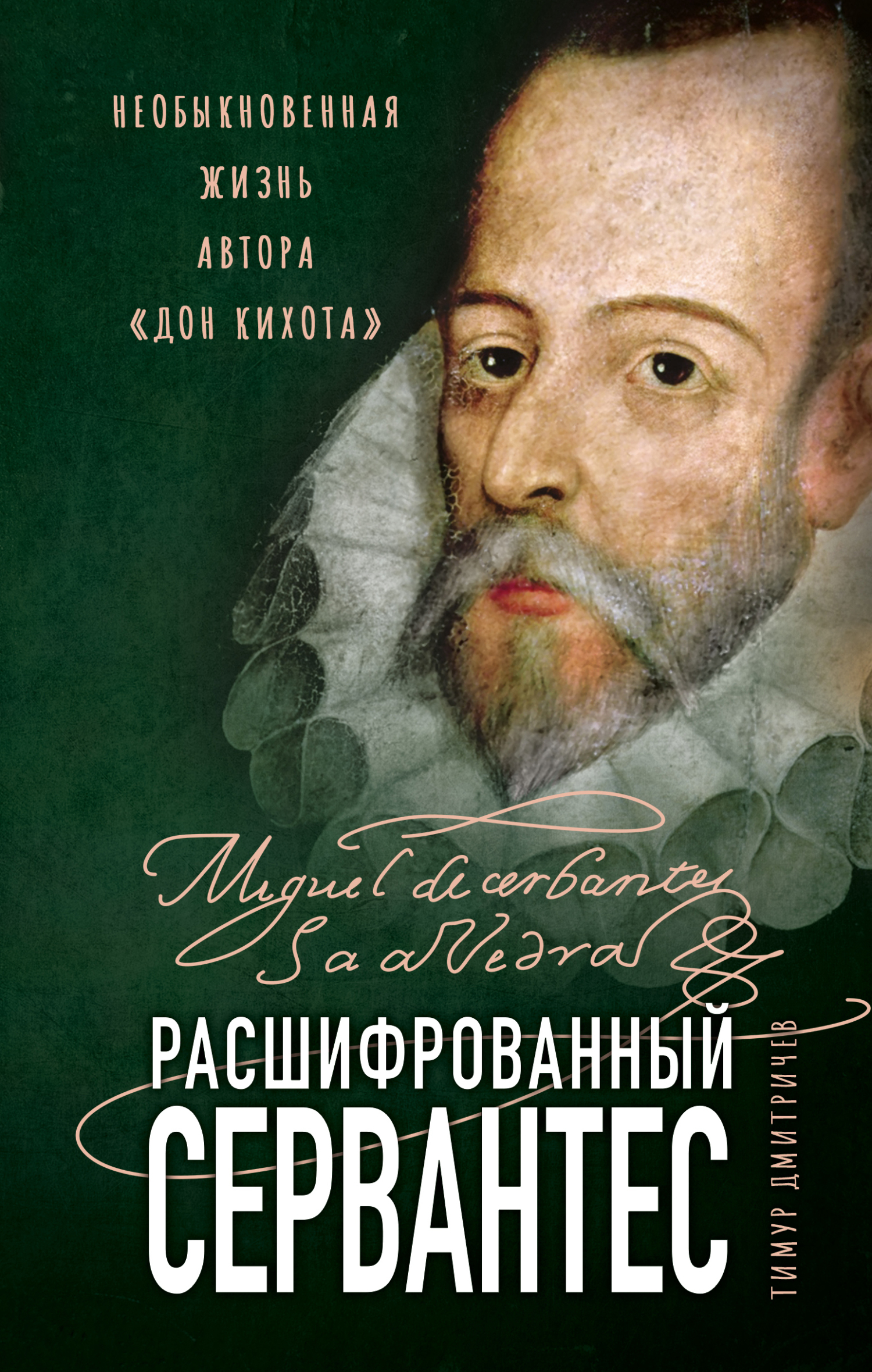 Расшифрованный Сервантес. Необыкновенная жизнь автора «Дон Кихота» - Тимур Федорович Дмитричев