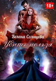 Убить нельзя - Велена Солнцева