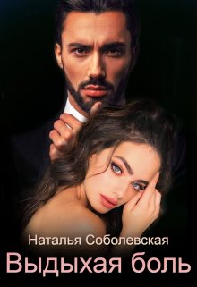 Выдыхая боль - Наталья Соболевская