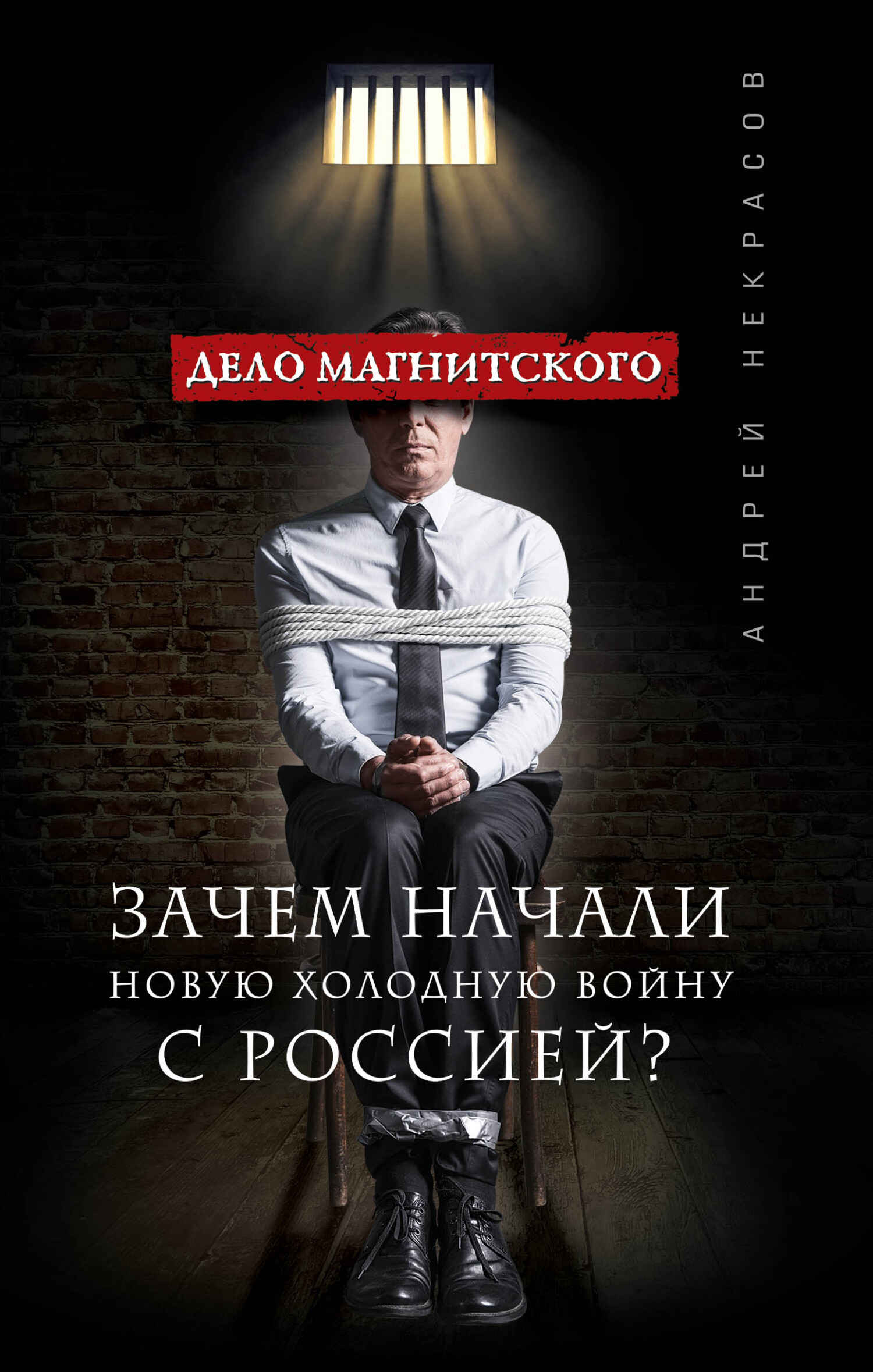 Дело Магнитского. Зачем начали новую холодную войну с Россией? - Андрей Львович Некрасов