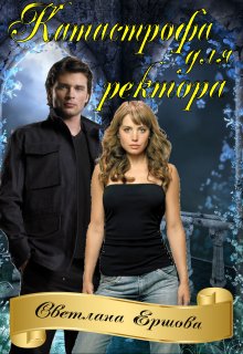 Катастрофа для ректора, или Я не хотела - Светлана Ершова