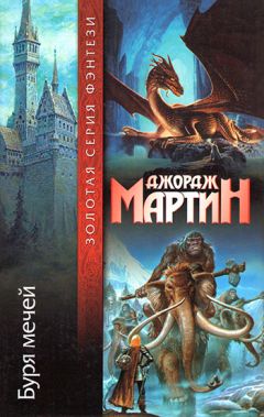 Джордж Мартин - Буря мечей
