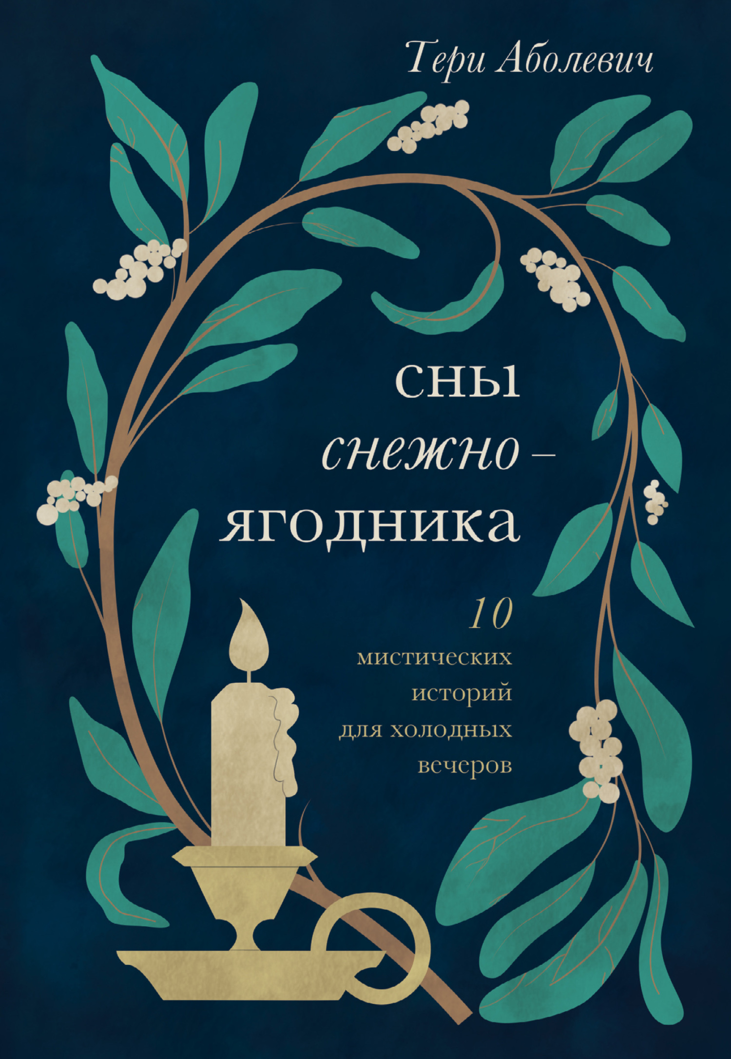 Сны снежноягодника. 10 мистических историй для холодных вечеров (сборник) - Тери Аболевич