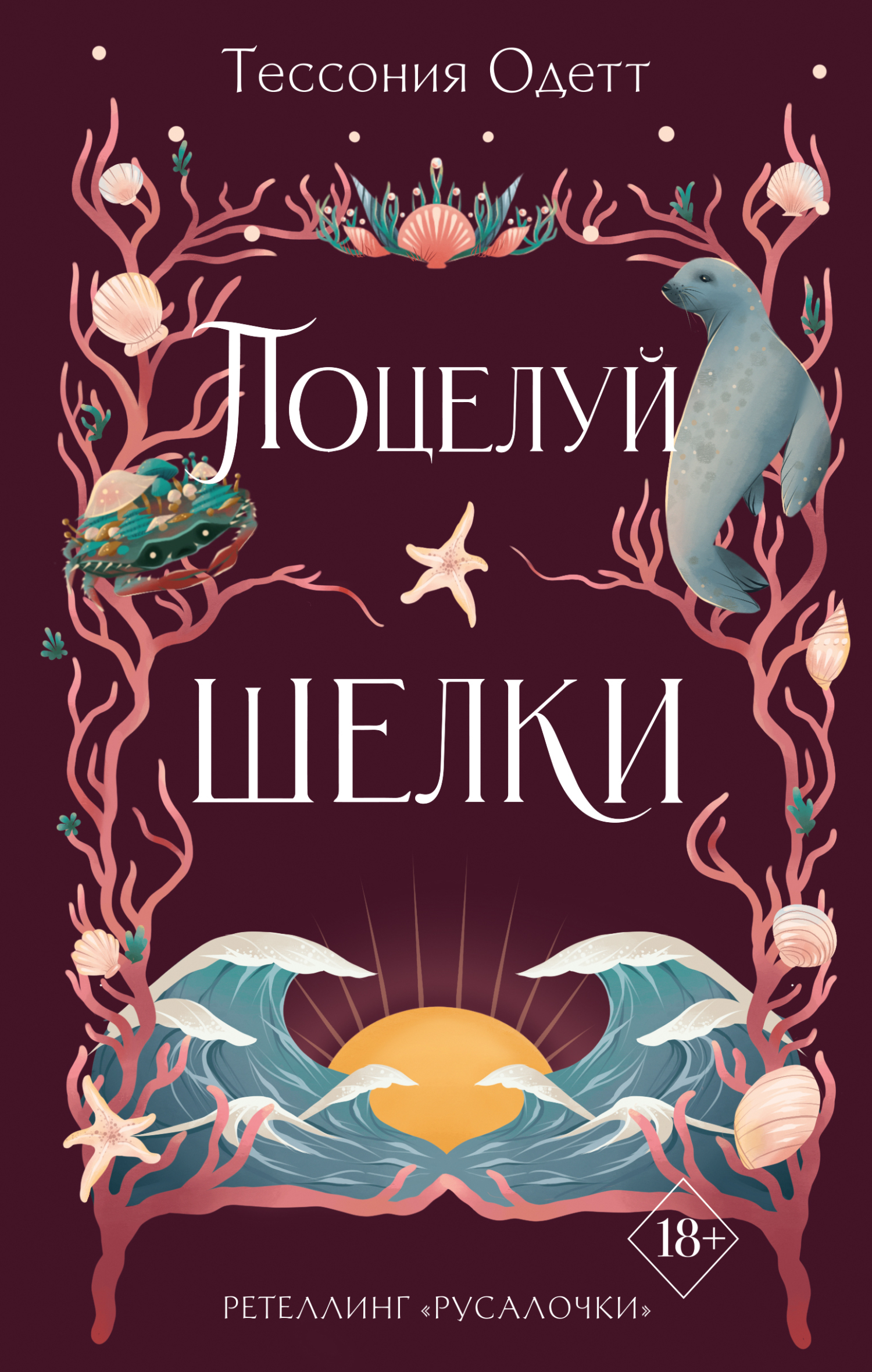 Поцелуй щёлки - Тессония Одетт