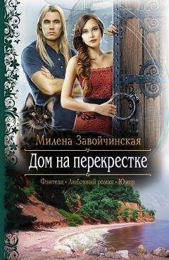 Милена Завойчинская - Дом на перекрестке (Трилогия)