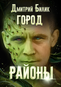 Город. Районы - Билик Дмитрий Александрович