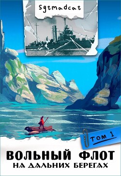 На дальних берегах. Том первый (СИ) - "sgtmadcat"