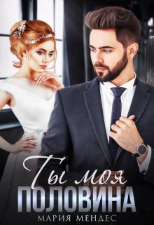 Ты моя половина - Мария Мендес