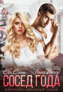 Сосед года - Ляна Вечер