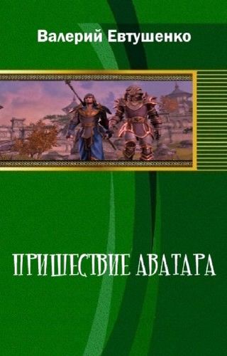 Пришествие Аватара - Валерий Федорович Евтушенко