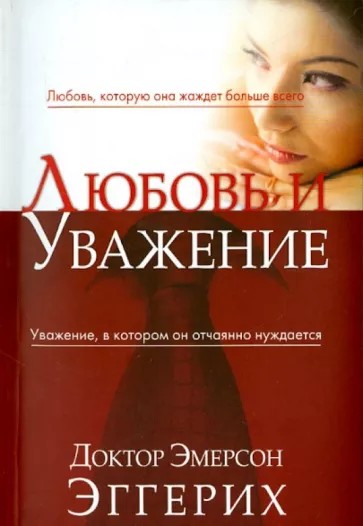 Любовь и уважение - Эмерсон Эггерих