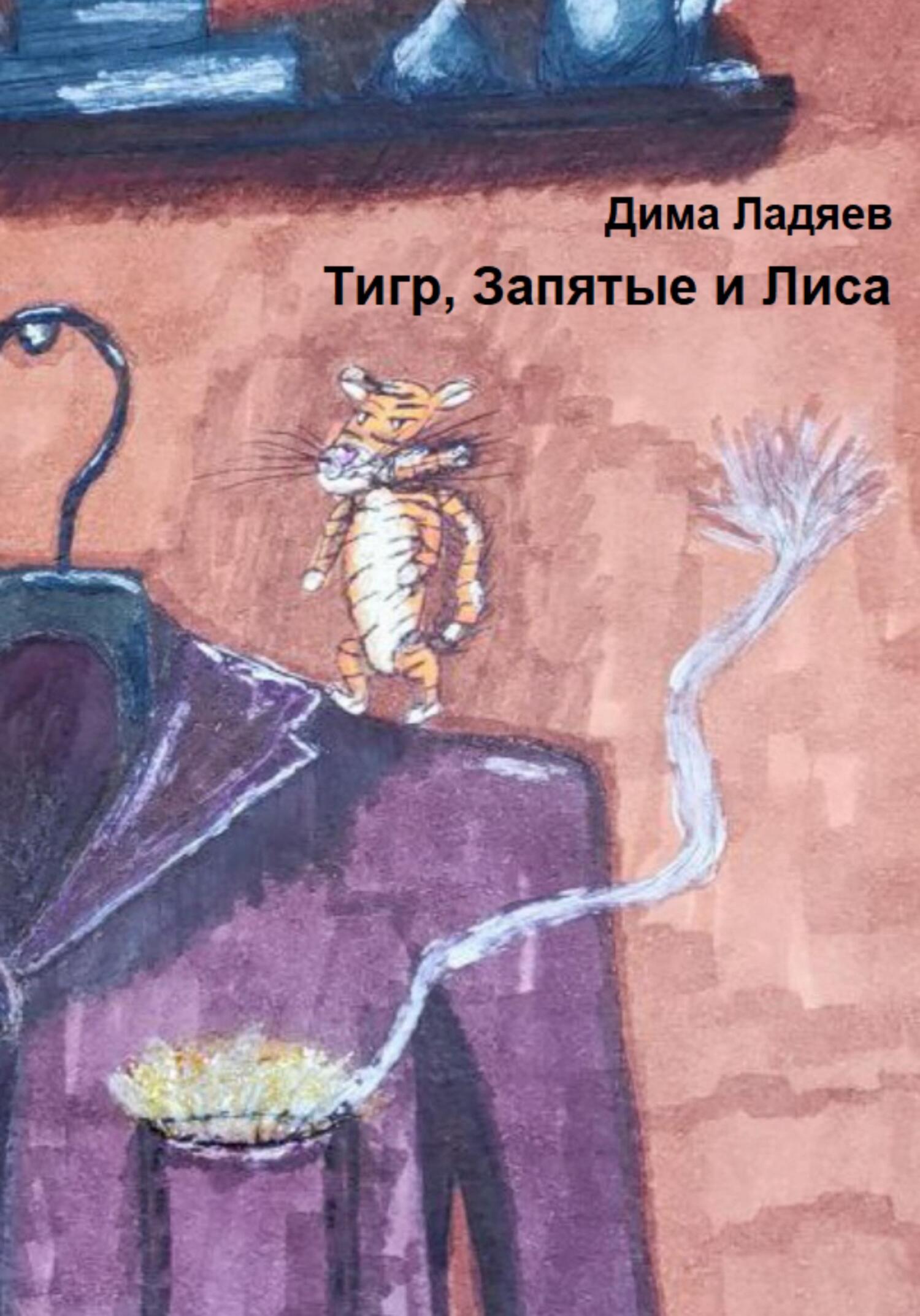 Тигр, запятые и Лиса - Дмитрий Ладяев