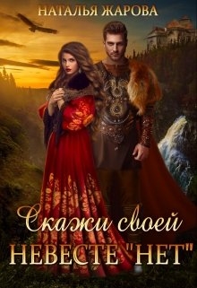 Скажи своей невесте &amp;quot;Нет&amp;quot;