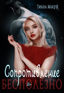 Сопротивление бесполезно - Тиана Макуш